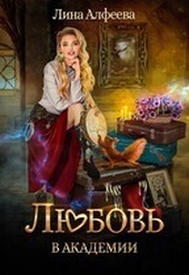Обложка книги https://1000knig.com/7937-ljubov-v-akademii.html