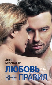 Обложка книги https://1000knig.com/7939-ljubov-vne-pravil.html