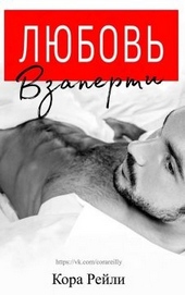 Обложка книги https://1000knig.com/7941-ljubov-vzaperti.html