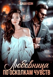 Обложка книги https://1000knig.com/7942-ljubovnica-po-oskolkam-chuvstv.html