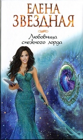 Обложка книги https://1000knig.com/7944-ljubovnica-snezhnogo-lorda.html