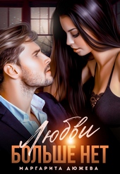 Обложка книги https://1000knig.com/7949-ljubvi-bolshe-net.html