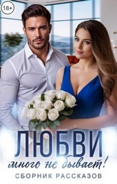 Обложка книги https://1000knig.com/7946-ljubvi-mnogo-ne-byvaet.html