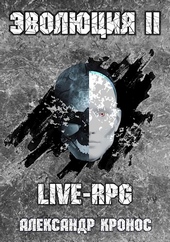 Обложка книги https://1000knig.com/7947-live-rpg-jevoljucija-2.html