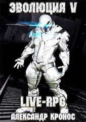 Обложка книги https://1000knig.com/7950-live-rpg-jevoljucija-5.html