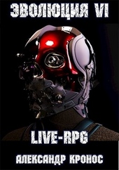 Обложка книги https://1000knig.com/7951-live-rpg-jevoljucija-6.html