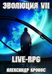 Обложка книги https://1000knig.com/7952-live-rpg-jevoljucija-7.html