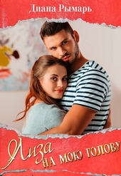 Обложка книги https://1000knig.com/7954-liza-na-moju-golovu.html