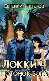 Обложка книги https://1000knig.com/7957-lokki-4-potomok-boga.html