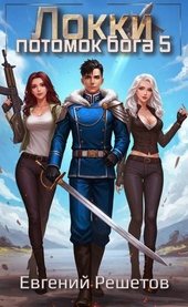 Обложка книги https://1000knig.com/7955-lokki-5-potomok-boga.html