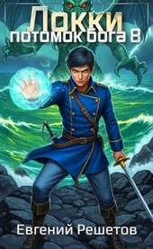 Обложка книги https://1000knig.com/7956-lokki-8-potomok-boga.html