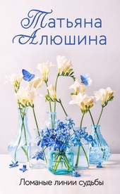 Обложка книги https://1000knig.com/7958-lomanye-linii-sudby.html