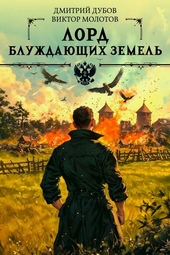 Обложка книги https://1000knig.com/7959-lord-bluzhdajuschih-zemel-2.html