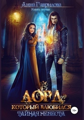 Обложка книги https://1000knig.com/7963-lord-kotoryj-vljubilsja-tajnaja-nevesta.html