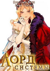 Обложка книги https://1000knig.com/7960-lord-sistemy-10.html
