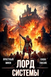 Обложка книги https://1000knig.com/7961-lord-sistemy-14-si.html