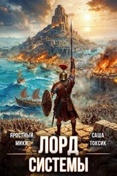 Обложка книги https://1000knig.com/7962-lord-sistemy-15.html
