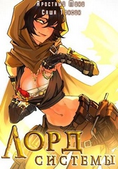 Обложка книги https://1000knig.com/7965-lord-sistemy-9.html