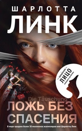 Обложка книги https://1000knig.com/7968-lozh-bez-spasenija.html
