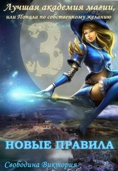 Обложка книги https://1000knig.com/7970-luchshaja-akademija-magii-3-ili-popala-po-sobstvennomu-zhelaniju-novye-pravila-si.html