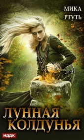 Обложка книги https://1000knig.com/7969-lunnaja-koldunja.html