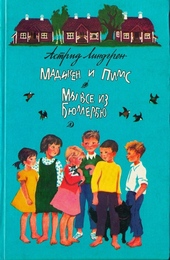 Обложка книги https://1000knig.com/7976-madiken-i-pims-iz-junibakkena.html
