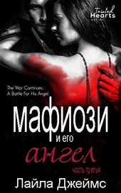 Обложка книги https://1000knig.com/7977-mafiozi-i-ego-angel-chast-3.html