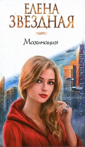 Обложка книги https://1000knig.com/7983-mahinacija.html