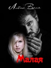 Обложка книги https://1000knig.com/7985-malaja.html
