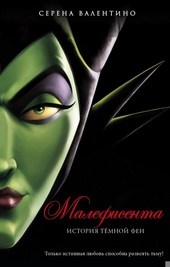 Обложка книги https://1000knig.com/7987-malefisenta-istorija-temnoj-fei.html