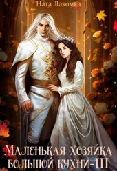 Обложка книги https://1000knig.com/7986-malenkaja-hozjajka-bolshoj-kuhni-3.html