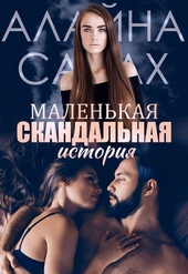 Обложка книги https://1000knig.com/7989-malenkaja-skandalnaja-istorija-si.html