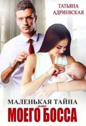 Обложка книги https://1000knig.com/7990-malenkaja-tajna-ot-moego-bossa-si.html