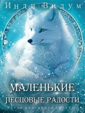 Обложка книги https://1000knig.com/7991-malenkie-pescovye-radosti.html