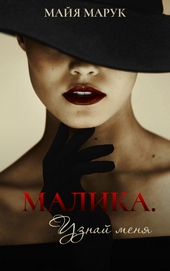 Обложка книги https://1000knig.com/7993-malika-uznaj-menja.html