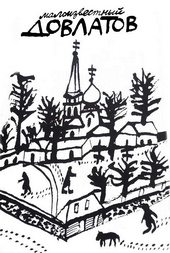 Обложка книги https://1000knig.com/7994-maloizvestnyj-dovlatov-sbornik.html