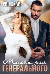 Обложка книги https://1000knig.com/7992-malysh-dlja-generalnogo.html