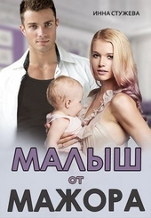 Обложка книги https://1000knig.com/7995-malysh-ot-mazhora.html