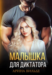 Обложка книги https://1000knig.com/7996-malyshka-dlja-diktatora.html