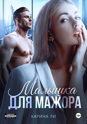Обложка книги https://1000knig.com/7997-malyshka-dlja-mazhora.html