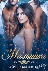 Обложка книги https://1000knig.com/7998-malyshka-si.html