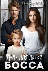 Обложка книги https://1000knig.com/8000-mama-dlja-detej-bossa-si.html