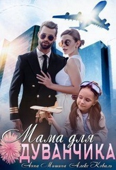 Обложка книги https://1000knig.com/8001-mama-dlja-oduvanchika-si.html