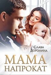 Обложка книги https://1000knig.com/8002-mama-naprokat-si.html