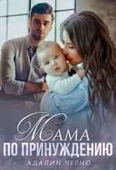 Обложка книги https://1000knig.com/8004-mama-po-prinuzhdeniju.html