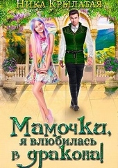 Обложка книги https://1000knig.com/8005-mamochki-ja-vljubilas-v-drakona.html