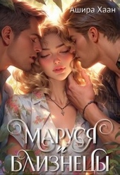 Обложка книги https://1000knig.com/8007-marusja-i-bliznecy.html