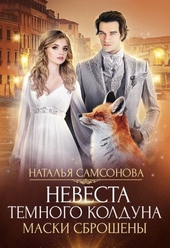 Обложка книги https://1000knig.com/8008-maski-sbrosheny.html