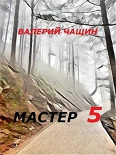 Обложка книги https://1000knig.com/8009-master-5-si.html