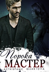 Обложка книги https://1000knig.com/8012-master-poroka.html